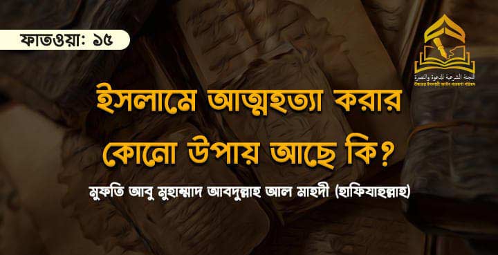 ইসলামে আত্মহত্যা করার কোনো উপায় আছে কি?
