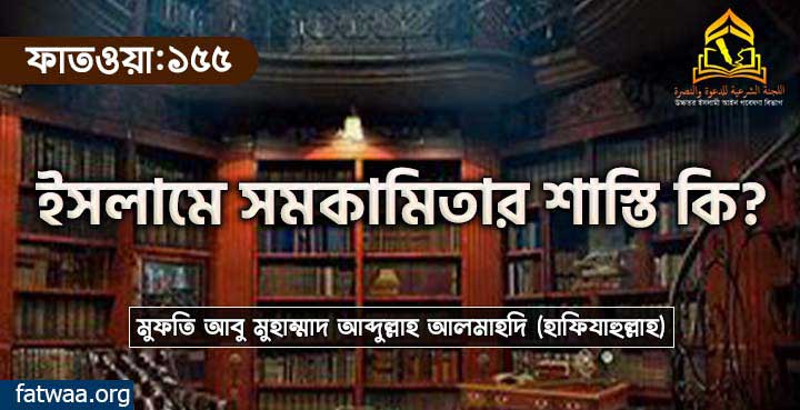 ইসলামে সমকামিতার শাস্তি কি?