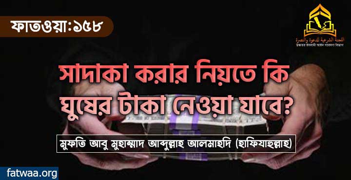 সাদাকা করার নিয়তে কি ঘুষের টাকা নেওয়া যাবে?