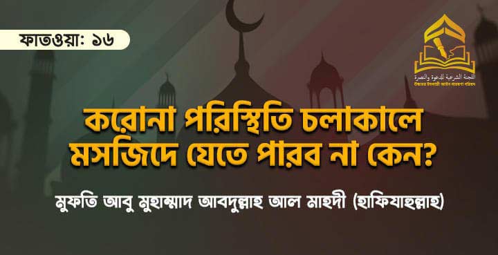 করোনা পরিস্থিতি চলাকালে মসজিদে যেতে পারব না কেন?