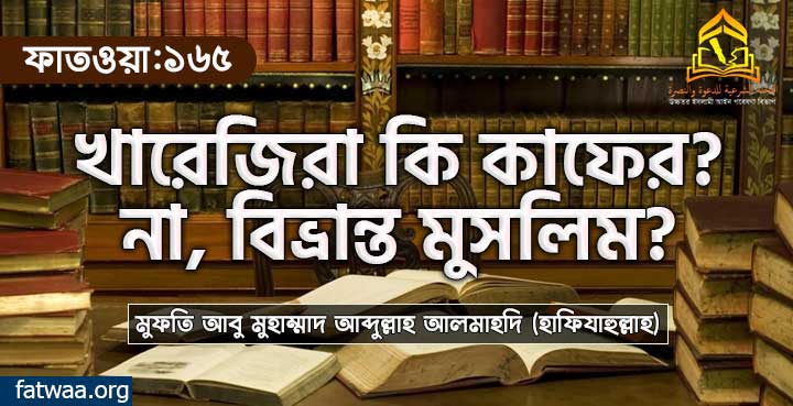 খারেজিরা কি কাফের? না, বিভ্রান্ত মুসলিম?