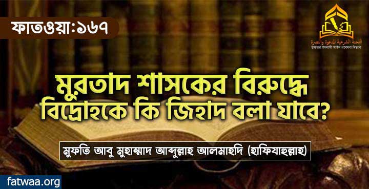 মুরতাদ শাসকের বিরুদ্ধে বিদ্রোহকে কি জিহাদ বলা যাবে?