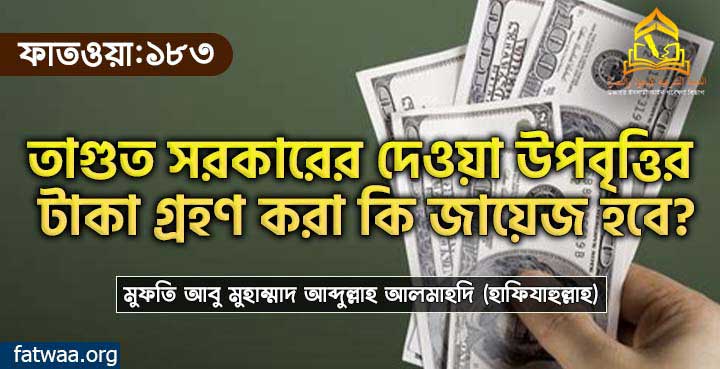 তাগুত সরকারের দেওয়া উপবৃত্তির টাকা গ্রহণ করা কি জায়েজ হবে?