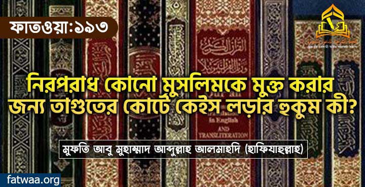 নিরপরাধ কোনো মুসলিমকে মুক্ত করার জন্য তাগুতের কোর্টে কেইস লড়ার হুকুম কী?
