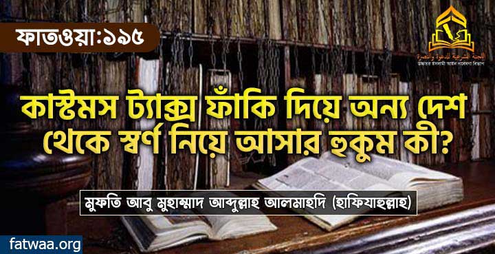 কাস্টমস ট্যাক্স ফাঁকি দিয়ে অন্য দেশ থেকে স্বর্ণ নিয়ে আসার হুকুম কী?