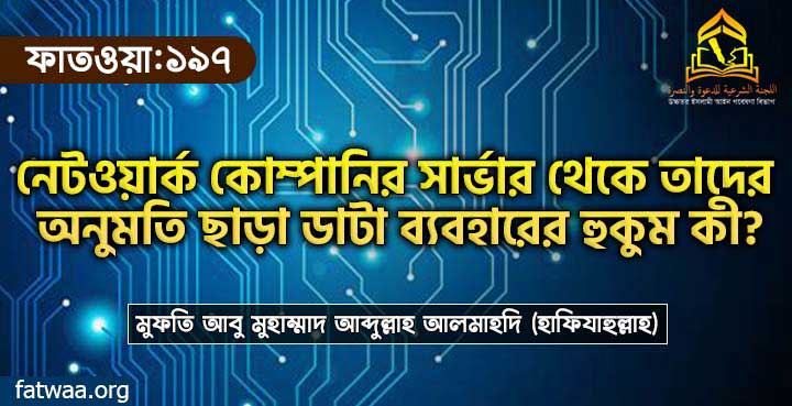 নেটওয়ার্ক কোম্পানির সার্ভার থেকে তাদের অনুমতি ছাড়া ডাটা ব্যবহারের হুকুম কী?