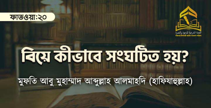 বিয়ে কীভাবে সংঘটিত হয়?