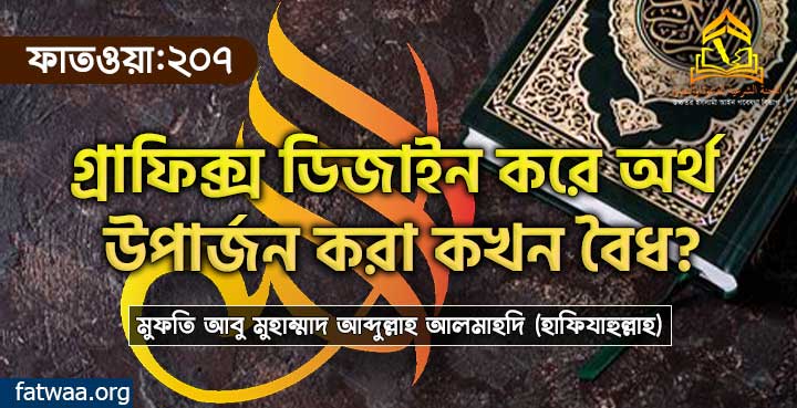 গ্রাফিক্স ডিজাইন করে অর্থ উপার্জন করা কখন বৈধ?