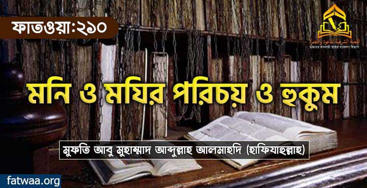 মনি ও মযির পরিচয় ও হুকুম