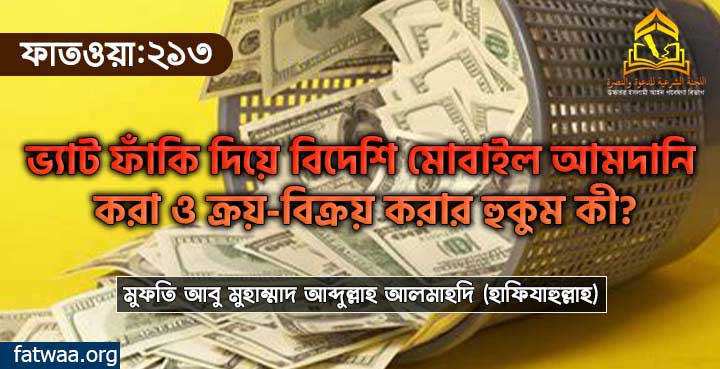 ভ্যাট ফাঁকি দিয়ে বিদেশি মোবাইল আমদানি করা ও ক্রয়-বিক্রয় করার হুকুম কী?