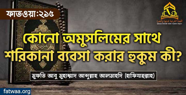 কোনো অমুসলিমের সাথে শরিকানা ব্যবসা করার হুকুম কী?
