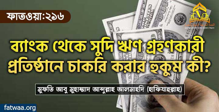 ব্যাংক থেকে সুদি ঋণ গ্রহণকারী প্রতিষ্ঠানে চাকরি করার হুকুম কী?