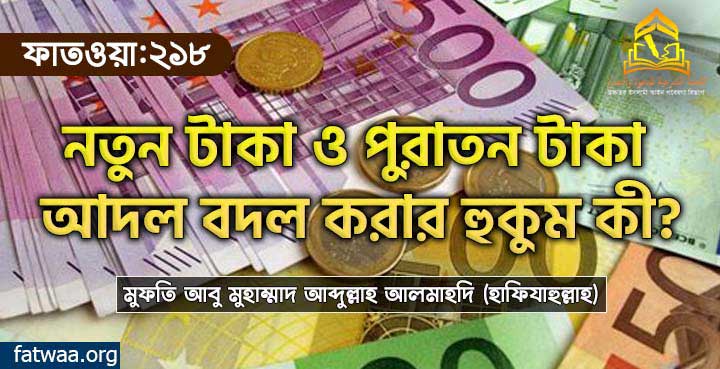 নতুন টাকা ও পুরাতন টাকা আদল বদল করার হুকুম কী?
