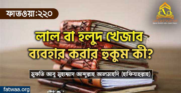 লাল বা হলুদ খেজাব ব্যবহার করার হুকুম কী?