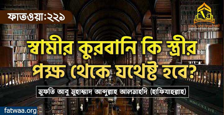 স্বামীর কুরবানি কি স্ত্রীর পক্ষ থেকে যথেষ্ট হবে?