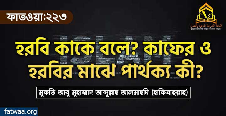 হারবি কাকে বলে? কাফের ও হারবির মাঝে পার্থক্য কী?