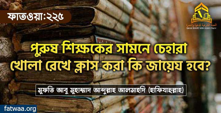 পুরুষ শিক্ষকের সামনে চেহারা খোলা রেখে ক্লাস করা কি জায়েয হবে?