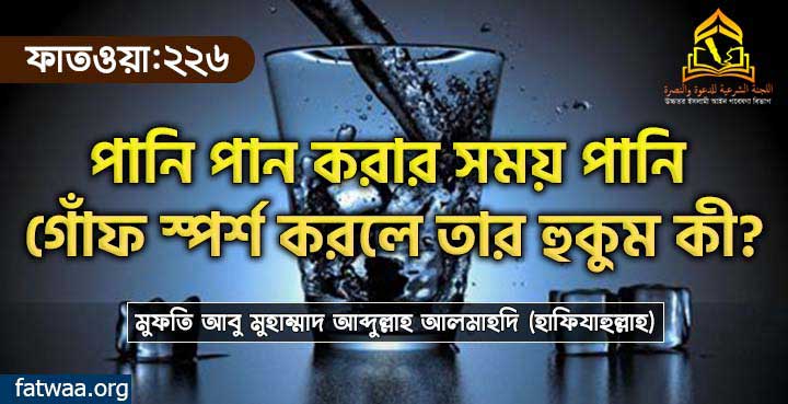 পানি পান করার সময় পানি গোঁফ স্পর্শ করলে তার হুকুম কী?