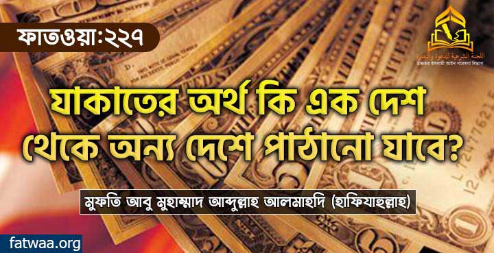 যাকাতের অর্থ কি এক দেশ থেকে অন্য দেশে পাঠানো যাবে?