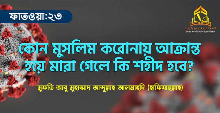 কোন মুসলিম করোনায় আক্রান্ত হয়ে মারা গেলে কি শহীদ হবে?