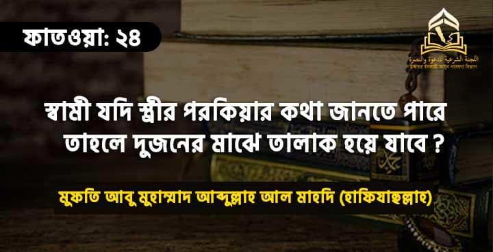 স্বামী যদি স্ত্রীর পরকিয়ার কথা জানতে পারে তাহলে দুজনের মাঝে তালাক হয়ে যাবে?