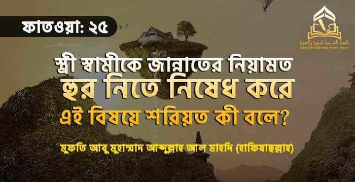 স্ত্রী স্বামীকে জান্নাতের নিয়ামত হুর নিতে নিষেধ করে - এই বিষয়ে শরিয়ত কী বলে?