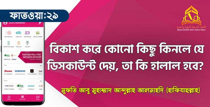 বিকাশ করে কোনো কিছু কিনলে যে ডিসকাউন্ট দেয়, তা কি হালাল হবে?