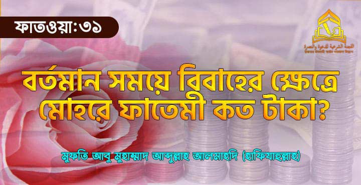 বর্তমান সময়ে বিবাহের ক্ষেত্রে মোহরে ফাতেমী কত টাকা?