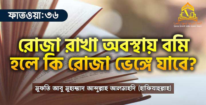 রোজা রাখা অবস্থায় বমি হলে কি রোজা ভেঙ্গে যাবে?