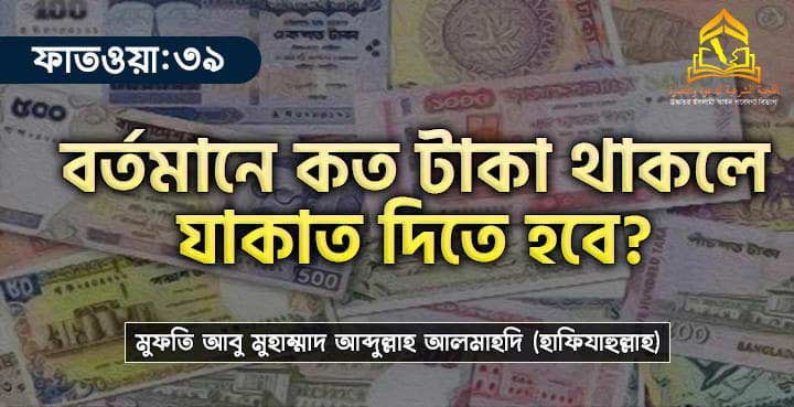 বর্তমানে কত টাকা থাকলে যাকাত দিতে হবে?