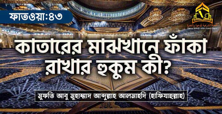 কাতারের মাঝখানে ফাঁকা রাখার হুকুম কী?