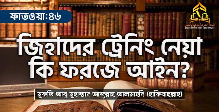 জিহাদের ট্রেনিং নেয়া কি ফরজে আইন?