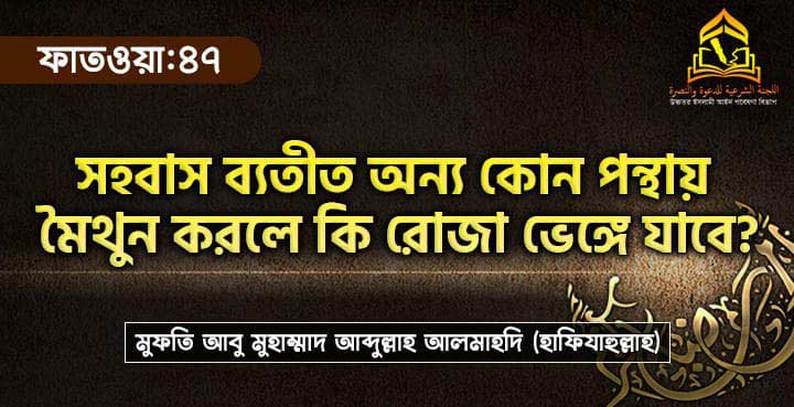 সহবাস ব্যতীত অন্য কোন পন্থায় মৈথুন করলে কি রোজা ভেঙ্গে যাবে?