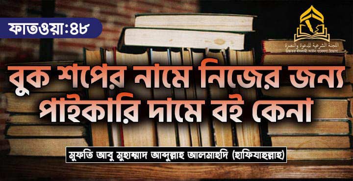 বুকশপ এর নামে নিজের জন্য পাইকারি দামে বই কেনা