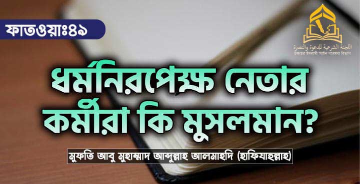 ধর্মনিরপেক্ষ নেতার কর্মীরা কি মুসলমান?
