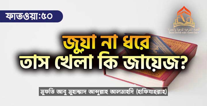 জুয়া না ধরে তাস খেলা কি জায়েয?