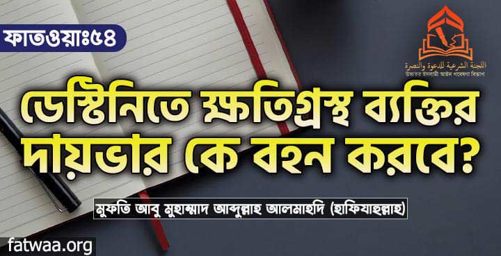 ডেস্টিনিতে ক্ষতিগ্রস্থ ব্যক্তির দায়ভার কে বহন করবে?