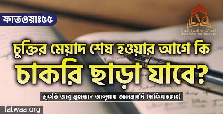 চুক্তির মেয়াদ শেষ হওয়ার আগে কি চাকরি ছাড়া যাবে?