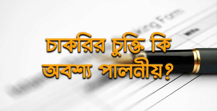 চাকরির চুক্তি কি অবশ্য পালনীয়?