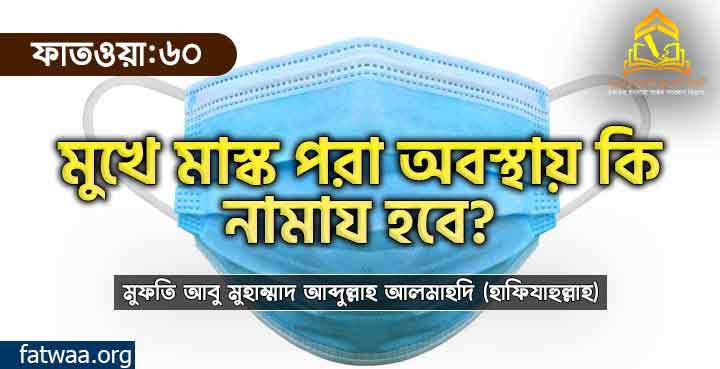 মুখে মাস্ক পরা অবস্থায় কি নামায হবে?