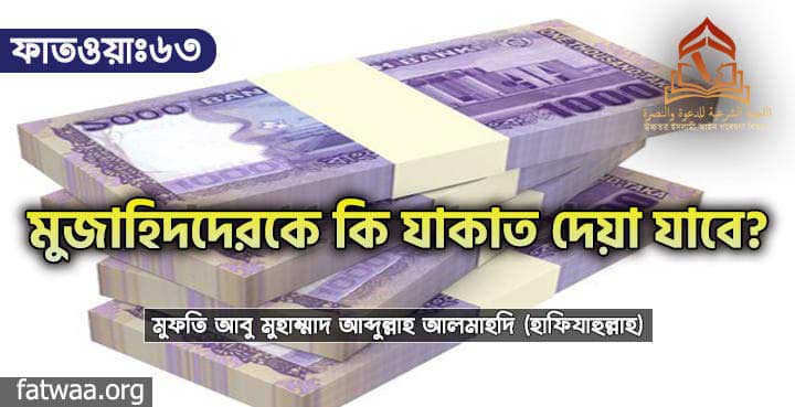 মুজাহিদদেরকে কি যাকাত দেয়া যাবে?