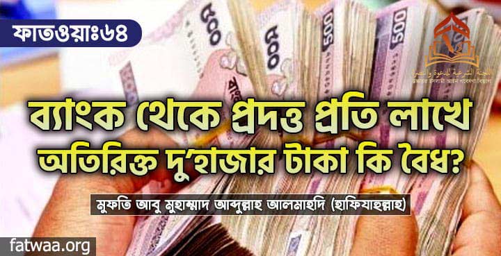ব্যাংক থেকে প্রদত্ত প্রতি লাখে অতিরিক্ত দু'হাজার টাকা কি বৈধ?