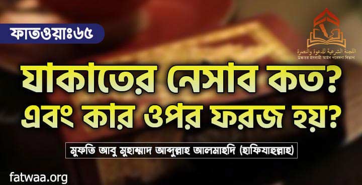 যাকাতের হুকুম কী? নেসাব কত? এবং কার ওপর ফরয?