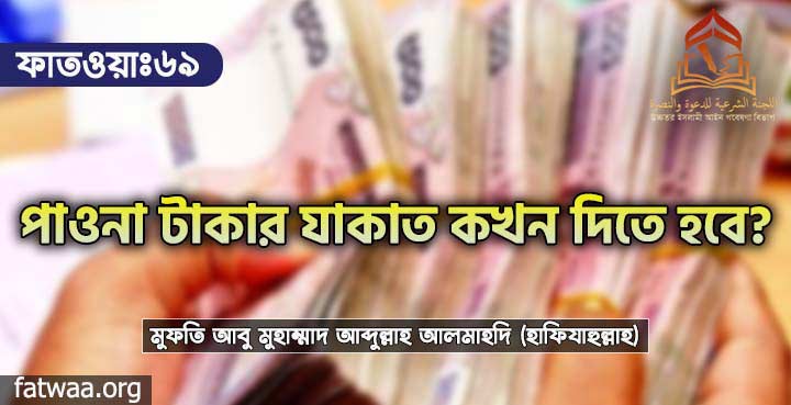 পাওনা টাকার যাকাত কখন দিতে হবে?