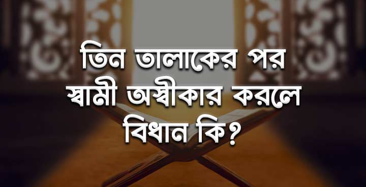তিন তালাকের পর স্বামী অস্বীকার করলে বিধান কী?