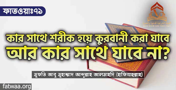 কার সাথে শরীক হয়ে কুরবানি করা যাবে? আর কার সাথে যাবে না?