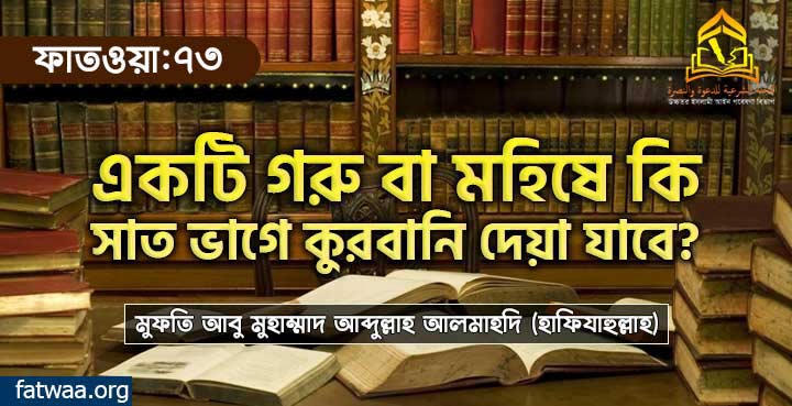 একটি গরু বা মহিষে কি সাত ভাগে কুরবানি দেয়া যাবে?