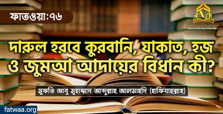 দারুল হরবে কুরবানি, যাকাত, হজ ও জুমআ আদায়ের বিধান কী?