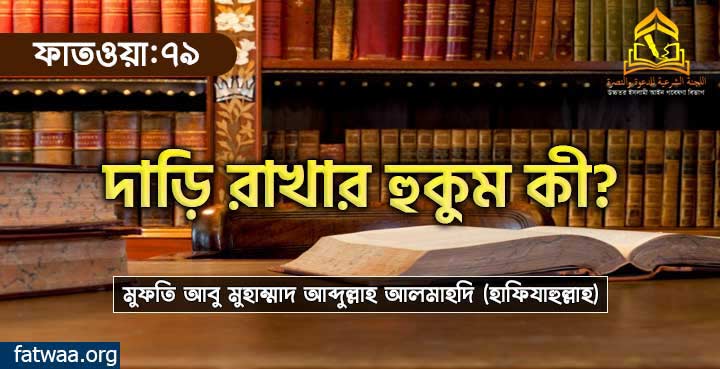 দাড়ি রাখার হুকুম কী?