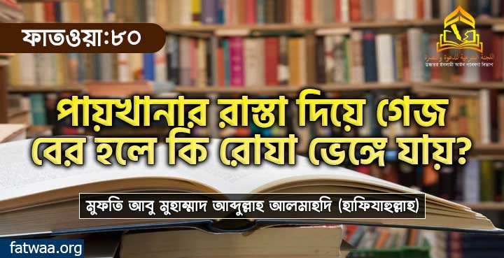 পায়খানার রাস্তা দিয়ে গেজ বের হলে কি রোযা ভেঙ্গে যায়?